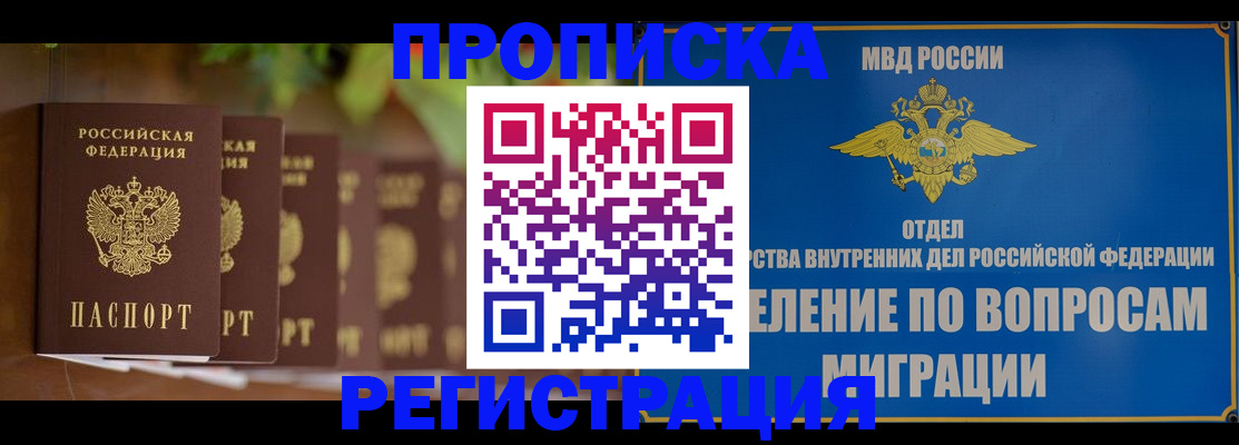 прописка ребенка в Белогорске